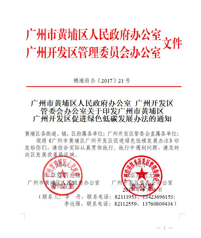 广州市黄埔区人民政府办公室文件.jpg