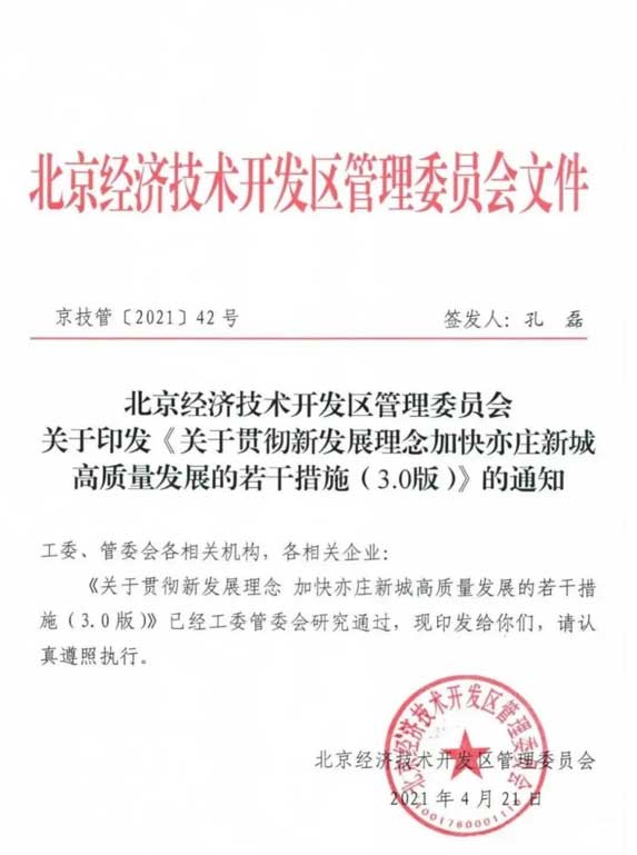 北京经济技术开发区管理委员会文件.jpg