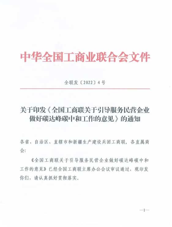 中华全国工商业联合会文件.jpg