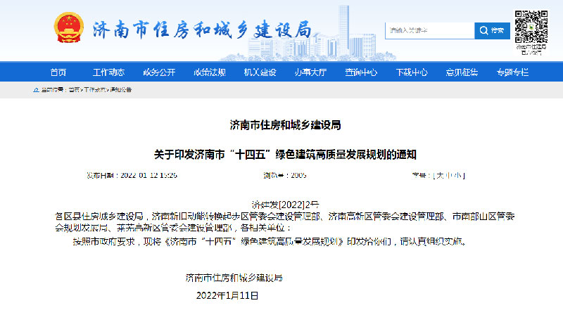 济南市住房和城乡建设局网页截图.jpg