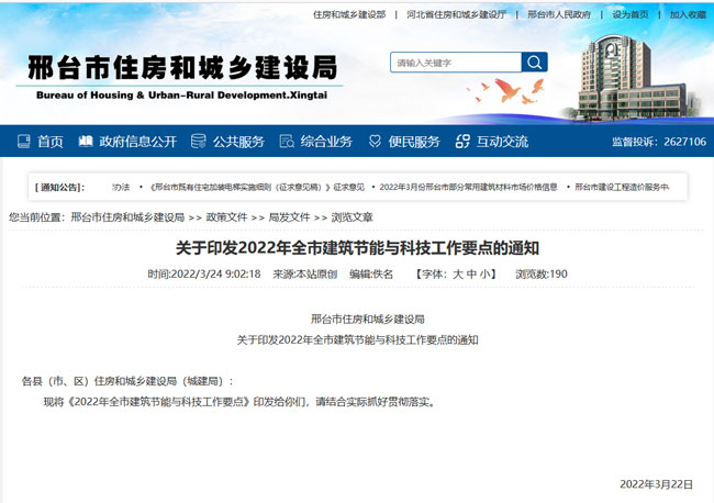 邢台市住房和城乡建设局官网截图.jpg