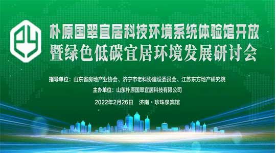 热烈祝贺朴原国翠宜居科技环境系统体验馆盛大开放