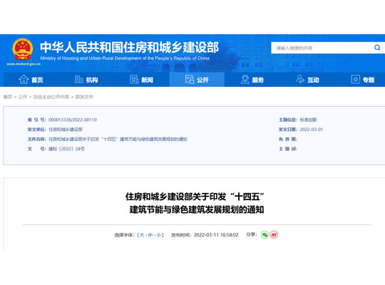 住建部关于下一步建筑节能与绿色建筑发展规划的部分重点任务
