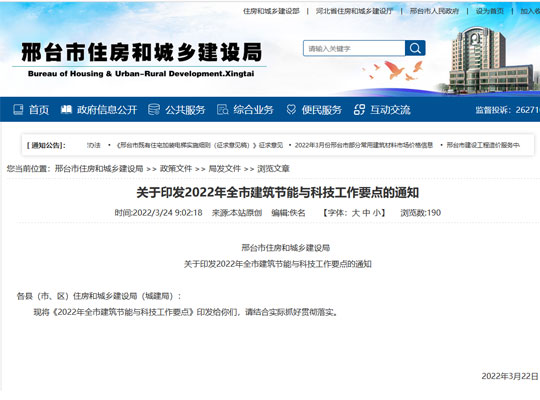 邢台市 《关于印发2022年全市建筑节能与科技工作要点的通知》