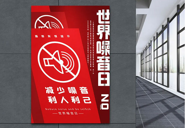世界噪音日｜拒绝看不见的污染，为健康加分