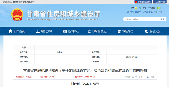 行业政策-甘肃省-关于加强建筑节能、绿色建筑和装配式建筑工作的通知