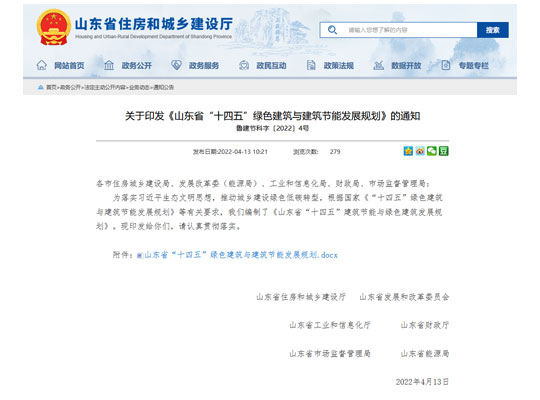 山东省“十四五”绿色建筑与建筑节能发展规划的相关内容