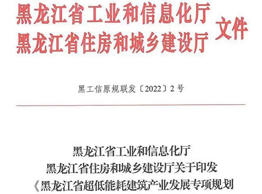 黑龙江省超低能耗建筑产业发展专项规划 （2022-2025年）