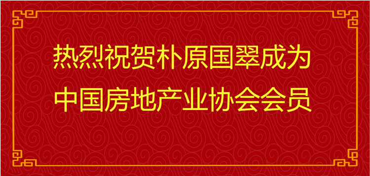 喜报！祝贺朴原国翠加入“中国房地产业协会”！