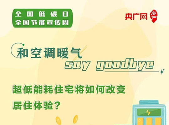 央广网带你一图了解“超低能耗建筑”