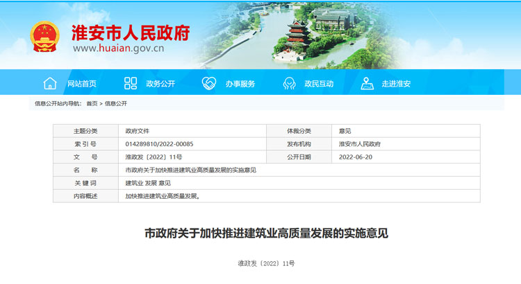 淮安市关于加快推进建筑业高质量发展的实施意见