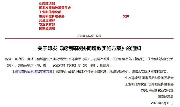 七部委联合印发《减污降碳协同增效实施方案》