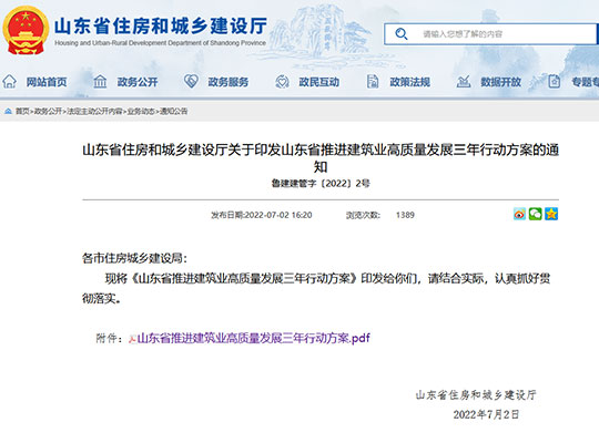 山东省推进建筑业高质量发展三年行动方案