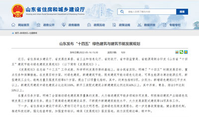 山东发布“十四五”绿色建筑与建筑节能发展规划