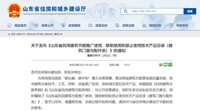 《山东省民用建筑节能推广使用、限制使用和禁止使用技术产品目录（建筑门窗与配件类）》的通知