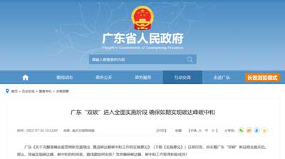 广东“双碳”进入全面实施阶段 确保如期实现碳达峰碳中和 
