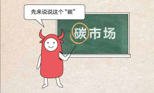 “卖碳”也能赚钱？碳市场的财富密码，找到了！