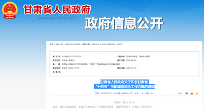 甘肃省人民政府关于印发甘肃省 “十四五”节能减排综合工作方案的通知