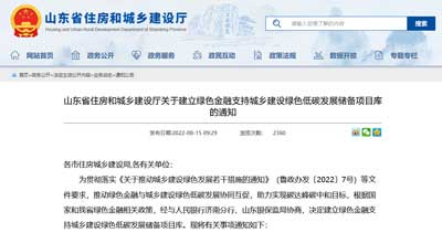 山东省住房和城乡建设厅关于建立绿色金融支持城乡建设绿色低碳发展储备项目库的通知
