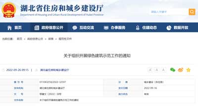 湖北省 关于组织开展绿色建筑示范工作的通知