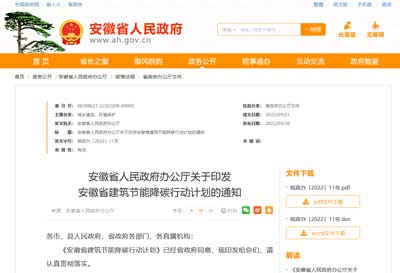 关于印发安徽省建筑节能降碳行动计划的通知